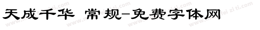 天成千华 常规字体转换